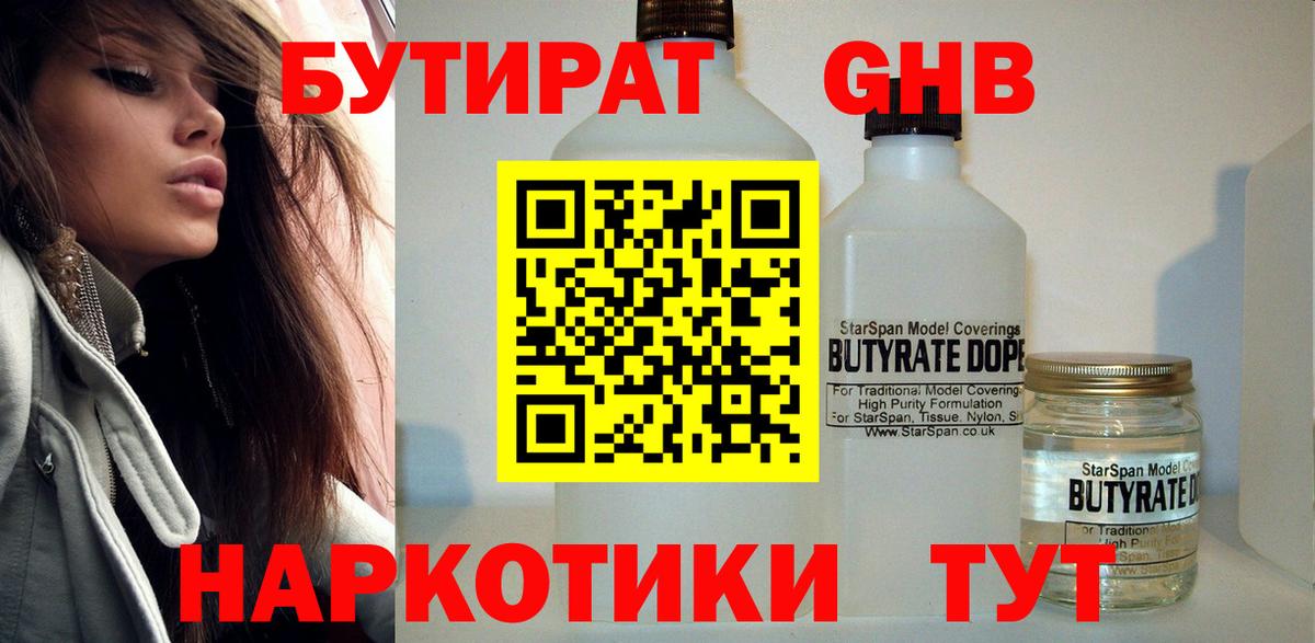 БУТИРАТ  Бутират оксибутират  Вход с VPN  Ликино-Дулёво 